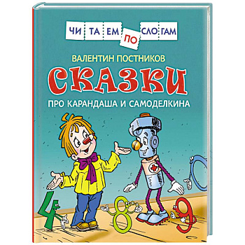 Сказки про Карандаша и Самоделкина