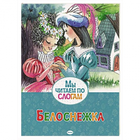 Книги, книга Белоснежка купить по скидке