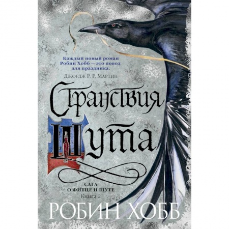 Зарубежное фэнтези, книга Сага о Фитце и шуте. Книга 2. Странствия шута купить по скидке