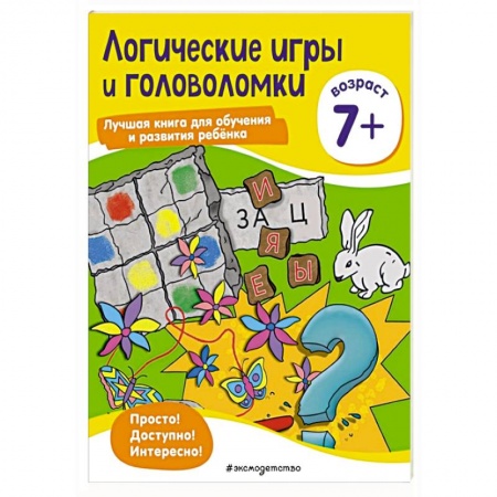 Книги для дошкольников (4-6 лет), книга Логические игры и головоломки: для детей от 7 лет купить по скидке