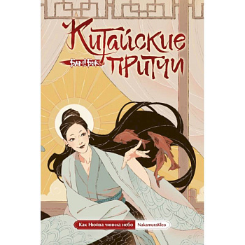 Китайские притчи. Как Нюйва чинила небо