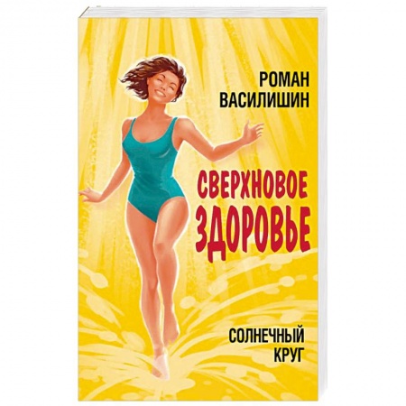 Диагностика. Методы и виды, книга Солнечный круг. Сверхновое здоровье купить по скидке