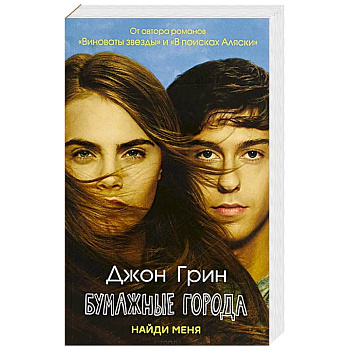 Бумажные города: роман