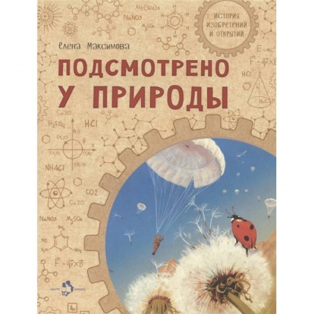 Наука. Техника. Транспорт, книга Подсмотрено у природы купить по скидке