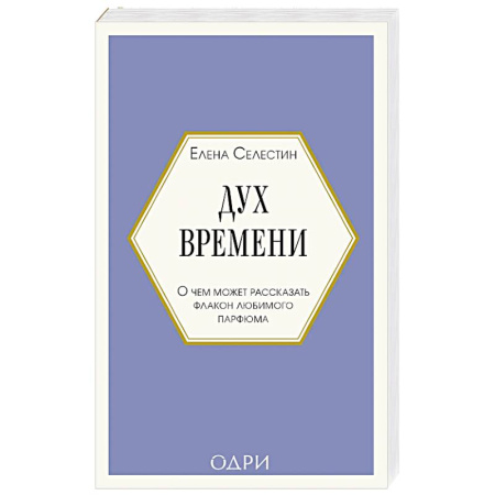 Косметология. Парфюмерия, книга Дух времени. О чем может рассказать флакон любимого парфюма купить по скидке