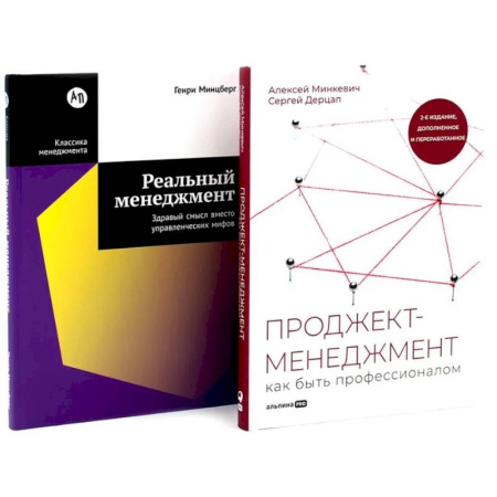 Стратегический менеджмент, книга Проджект-менеджмент. Реальный менеджмент (комплект из 2-х книг) купить по скидке