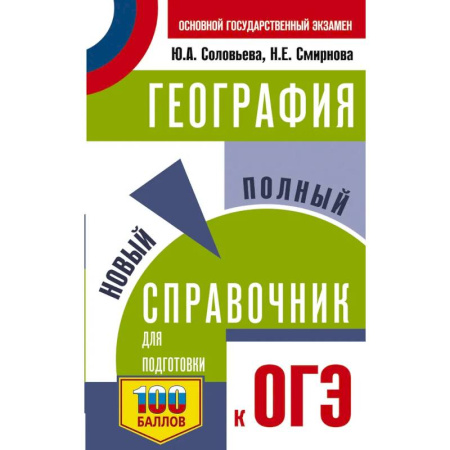 География, книга ОГЭ. География. Новый полный справочник для подготовки к ОГЭ купить по скидке