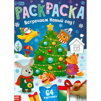 Раскраска новогодняя «Встречаем новый год»