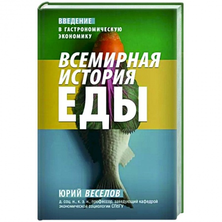 Общие вопросы по кулинарии, книга Всемирная история еды купить по скидке