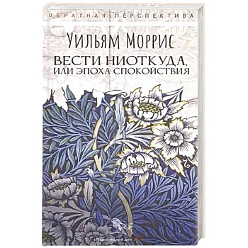 Вести ниоткуда, или Эпоха спокойствия