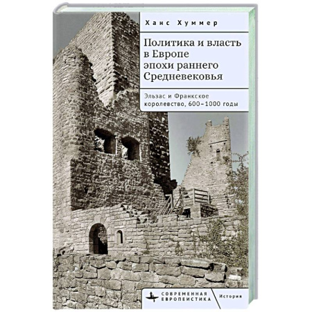 Другие страны Европы, книга Политика и власть в Европе эпохи раннего Средневековья.Эльзас и Франкское королев.600-1000гг купить по скидке