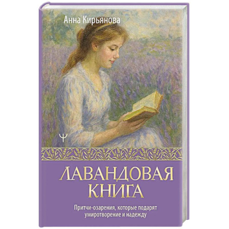 Достижение успеха в жизни, книга Лавандовая книга. Притчи-озарения, которые подарят умиротворение и надежду купить по скидке