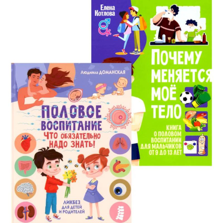 Полезные советы мальчикам, книга Половое воспитание – что обязательно надо знать! Почему меняется мое тело? Книга о половом воспитании для мальчиков от 9 до 13 лет (комплект из 2-х кн) купить по скидке