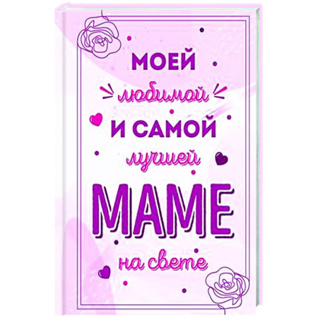 Сценарии праздников, торжеств, книга Моей любимой и самой лучшей маме на свете купить по скидке