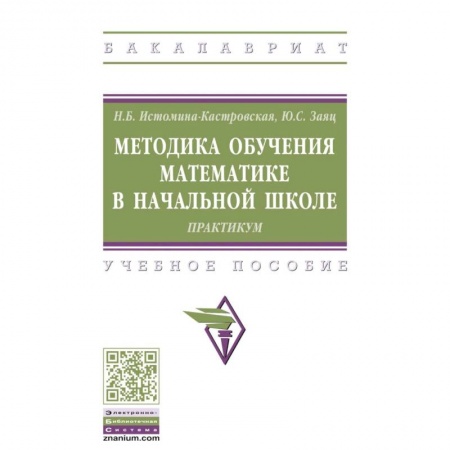 Методика преподавания отдельных предметов, книга Методика обучения математике в начальной школе. Практикум. Учебное пособие купить по скидке