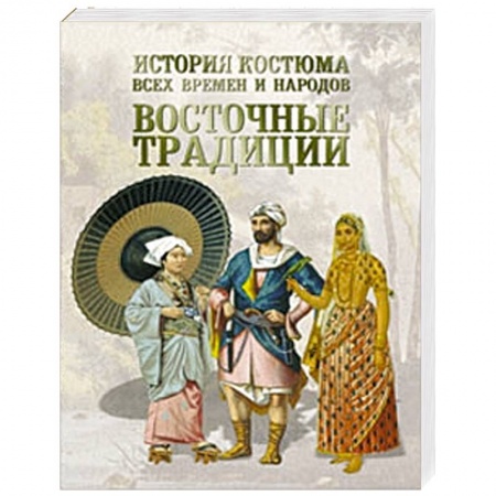 Книги, книга История костюма всех времен и народов. Восточные традиции купить по скидке