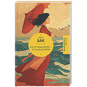 Восточный ветер — Западный ветер