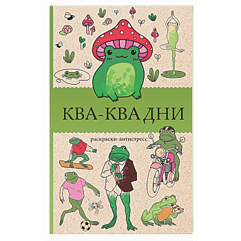 Ква-Ква дни. Раскраска антистресс