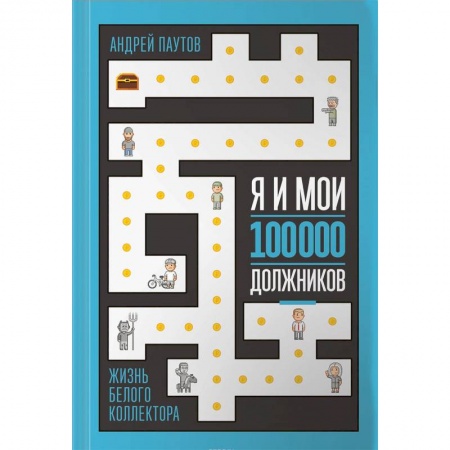 Мемуары, биографии бизнесменов, книга Я и мои 100 000 должников. Жизнь белого коллектора купить по скидке