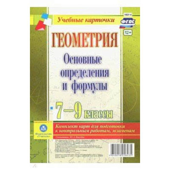 Геометрия. 7-9 классы. Основные определения и формулы. Комплект карт. ФГОС
