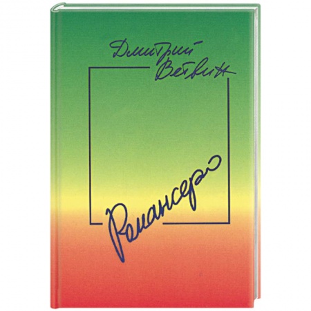 Книги, книга Романсеро: Книга стихов, песен и романсов купить по скидке