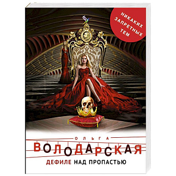 Дефиле над пропастью