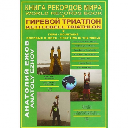 Исторические путеводители, книга Книга рекордов мира. Гиревой триатлон. Горы. Аконкагуа (Аргентина), Ма Ань (Китай), Этна (Италия) купить по скидке
