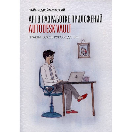 Информационные технологии, книга API в разработке приложений AUTODESK Vault купить по скидке