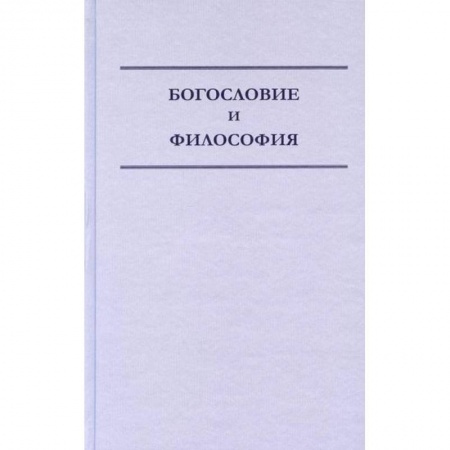 Духовная литература, книга Богословие и философия купить по скидке