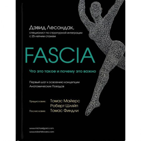 Общие работы по нетрадиционной медицине, книга Fascia. Что это такое и почему это важно купить по скидке