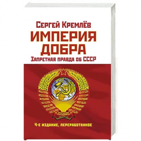 Общие работы по истории СССР, книга Империя Добра. Запретная правда об СССР купить по скидке