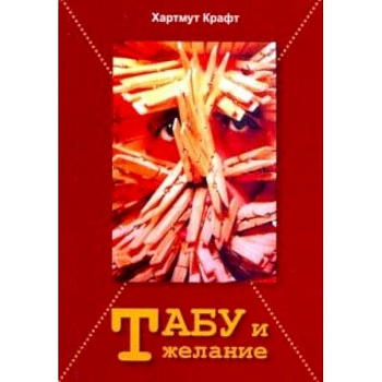 Табу и желание