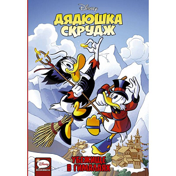 Дядюшка Скрудж. Убежище в Гималаях