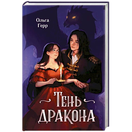 Русское фэнтези, книга Тень дракона купить по скидке