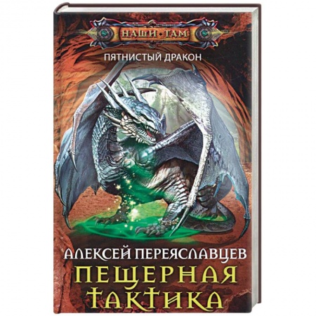 Книги, книга Пещерная тактика купить по скидке