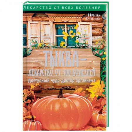 Овощи. Грибы. Фрукты и ягоды, книга Тыква - лекарство от 100 болезней. Доступный чудо-доктор организма купить по скидке