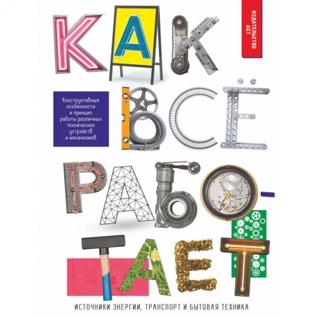 Наука. Техника. Транспорт, книга Как всё работает купить по скидке