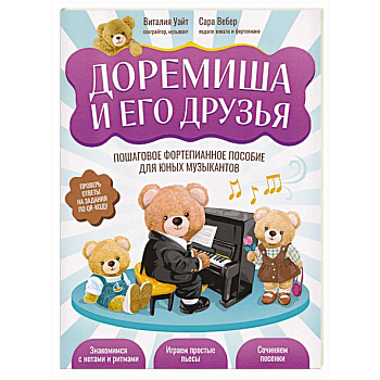 Доремиша и его друзья. Пошаговое фортепианное пособие для юных музыкантов