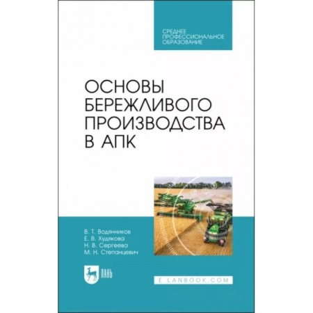 Экономика. Управление. Бизнес, книга Основы бережливого производства в АПК. Учебник для СПО купить по скидке