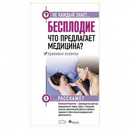 Книги, книга Бесплодие. Что предлагает медицина? Правовые аспекты. купить по скидке