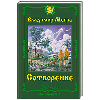 Сотворение. Второе издание