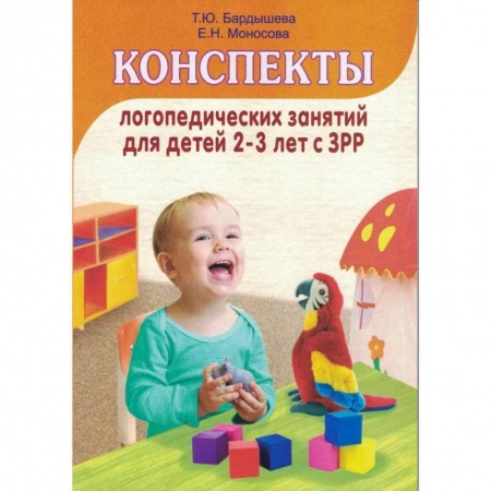 Логопедия, книга Конспекты логопедических занятий c детьми 2-3 лет с ЗРР купить по скидке