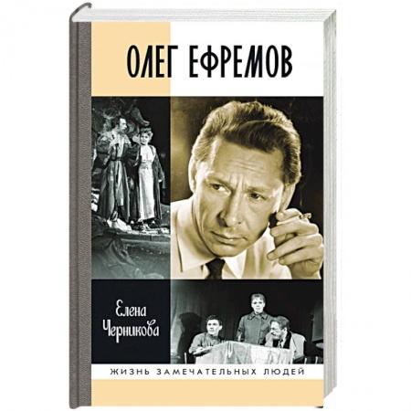 Публицистика, книга Олег Ефремов:Человек-театр купить по скидке