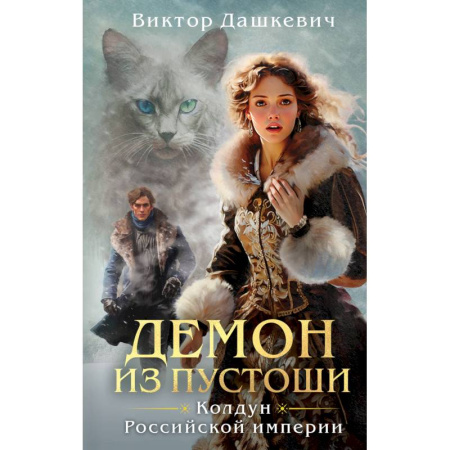 Отечественный мужской детектив, книга Комплект из 3-х книг. Граф Аверин. Колдун Российской империи + Императорский Див. Колдун Российской империи + Демон из Пустоши. Колдун Российской и... купить по скидке