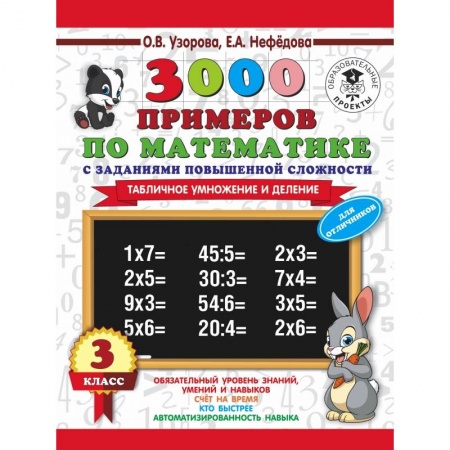 Образовательные системы. 1-4 классы, книга 3000 примеров по математике. 3 класс. Табличное умножение и деление. купить по скидке