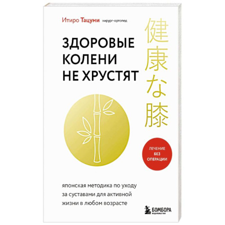 Медицина народов Востока, книга Здоровые колени не хрустят купить по скидке