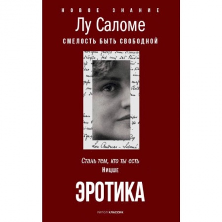 Любовь и эротика, книга Эротика. Смелость быть свободной купить по скидке