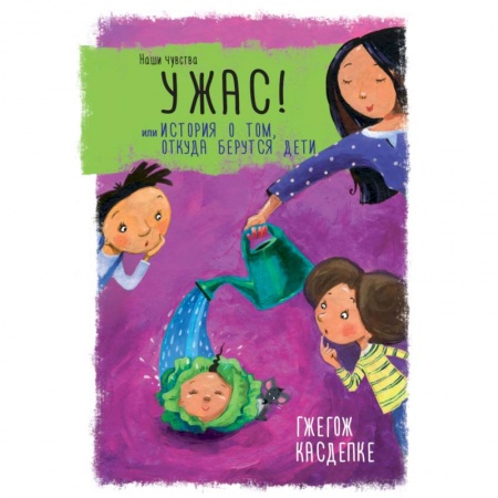 Повести и рассказы о детях, книга Ужас! или История о том, откуда берутся дети купить по скидке