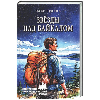 Звезды над Байкалом