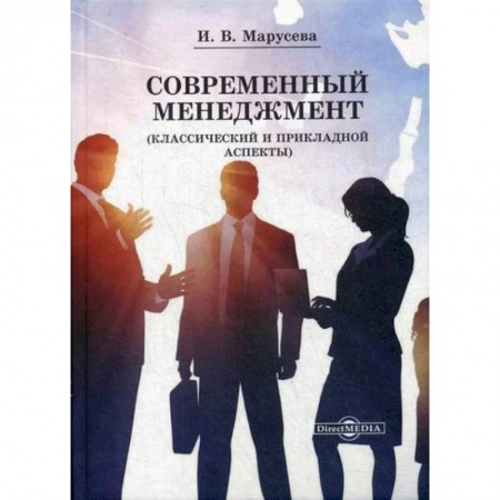 Общий менеджмент, книга Современный менеджмент (Классический и прикладной аспекты) купить по скидке